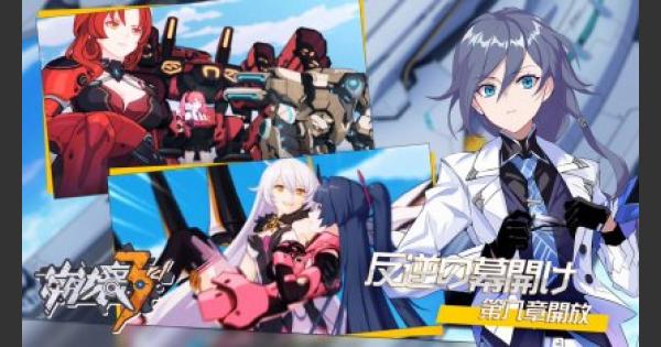 崩壊3rd チャプター8 反逆の幕開け の攻略とドロップアイテム ゲームウィズ