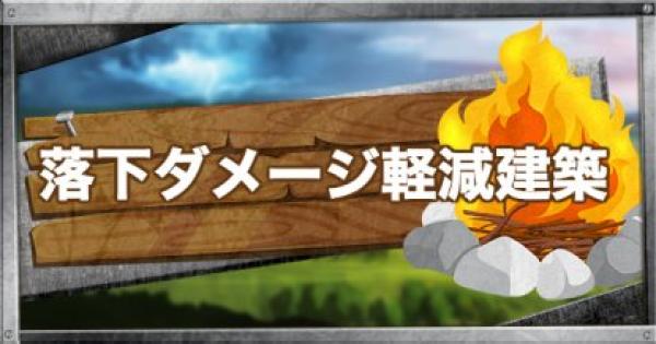 フォートナイト 落下ダメージ軽減建築テクニック Fortnite ゲームウィズ Gamewith