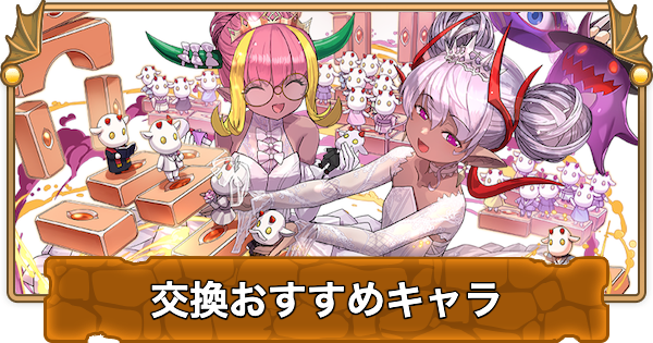 【パズドラ】ブライダルガチャの交換おすすめランキングと確保数