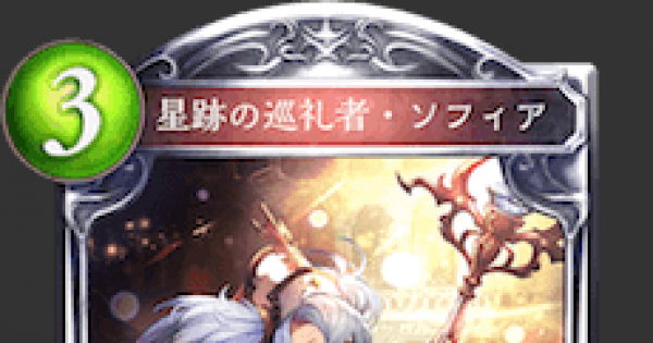 シャドバ 星跡の巡礼者 ソフィアの評価と採用デッキ シャドウバース ゲームウィズ Gamewith シャドバ 星跡の巡礼者 ソフィアの評価と採用デッキ シャドウバース ゲームウィズ Gamewith