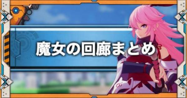 崩壊3rd 魔女の回廊とは 交換できるアイテム一覧 ゲームウィズ
