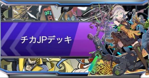 ファイトリーグ チカ ブラック コクーンjpのデッキレシピと立ち回り ゲームウィズ Gamewith