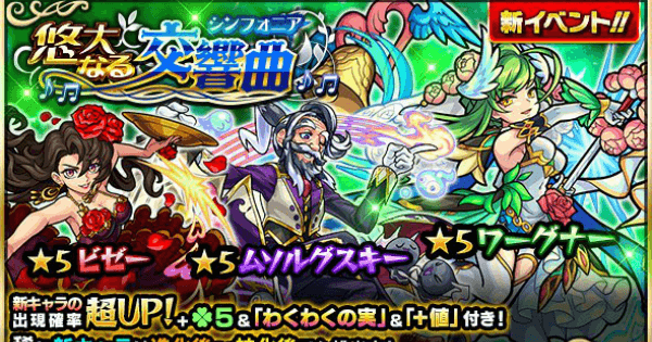 モンスト 悠大なる交響曲 シンフォニア の当たり一覧とおすすめ運極 ゲームウィズ Gamewith モンスト 悠大なる交響曲 シンフォニア の当たり一覧とおすすめ運極 ゲームウィズ Gamewith
