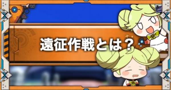 崩壊3rd 遠征作戦とは 自動で欠片と霊魂を入手しよう ゲームウィズ