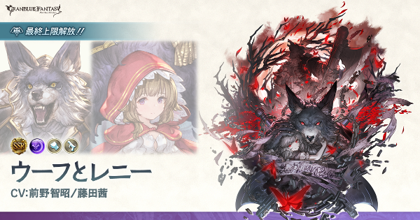 【グラブル】ウーフとレニーの評価/最終後の性能まとめ【グランブルーファンタジー】