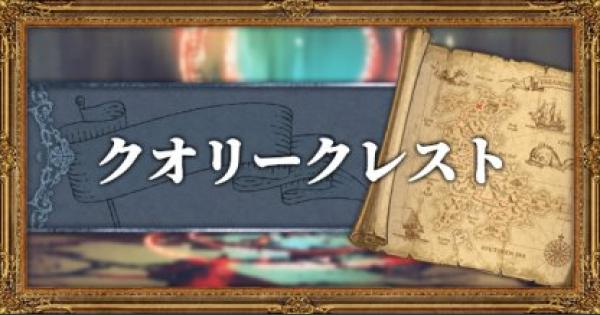 オクトパストラベラー クオリークレストのマップと入手できる武器 アイテム Octopath Traveler ゲームウィズ Gamewith