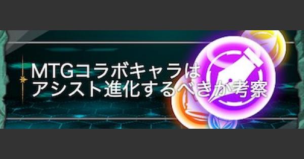 パズドラ Mtgコラボキャラはアシスト進化するべきか 性能比較と使い道 ゲームウィズ Gamewith パズドラ Mtgコラボキャラはアシスト進化するべきか 性能比較と使い道 ゲームウィズ Gamewith