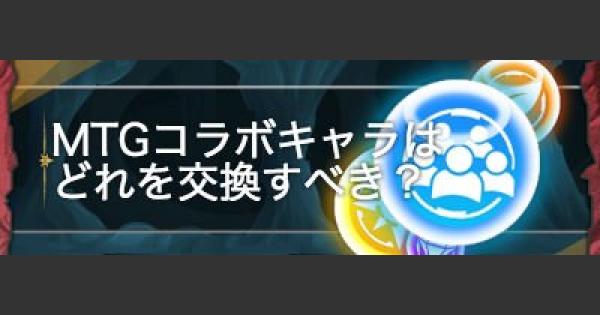 パズドラ Mtgコラボキャラはどれを交換すべき 必要な数と使い道を解説 ゲームウィズ Gamewith パズドラ Mtgコラボキャラはどれを交換すべき 必要な数と使い道を解説 ゲームウィズ Gamewith
