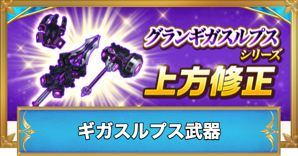 【白猫】ギガスルプス武器のおすすめキャラと性能