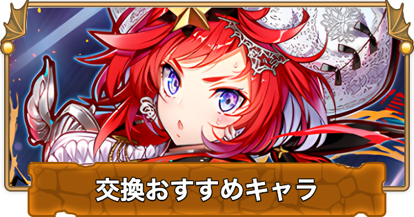 【パズドラ】ガンホーコラボの交換おすすめランキングと確保数