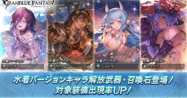 【グラブル】水着復刻対応！10連ガチャシミュレーター【グランブルーファンタジー】
