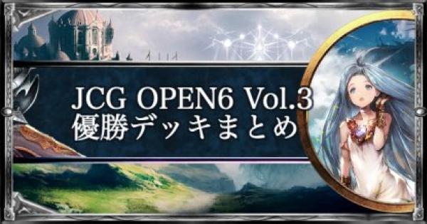 【シャドバ】JCG OPEN6 Vol.3 ローテ大会の優勝者デッキ紹介【シャドウバース】