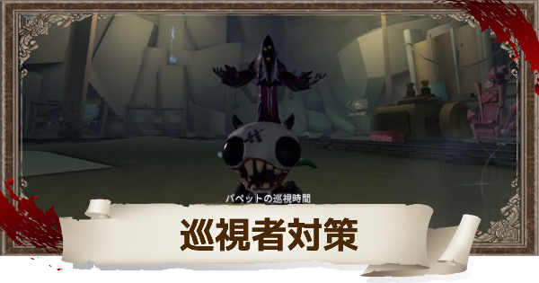 第五人格 逃走不可能 巡視者の対策法を紹介 Identityv ゲームウィズ Gamewith