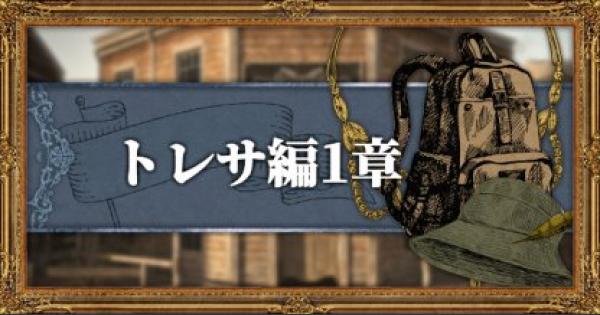 オクトパストラベラー トレサ編の1章攻略とクリア条件 Octopath Traveler ゲームウィズ Gamewith
