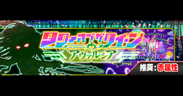 【クラフィ】タワー(アヴァルシア)18階攻略と適正｜ボナンザ【クラッシュフィーバー】