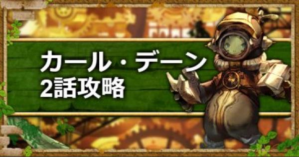 キャラスト 難関クエスト攻略 カール デーン2話 キャラバンストーリーズ ゲームウィズ Gamewith