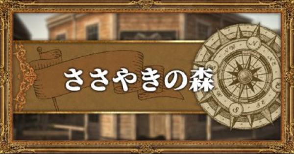 オクトパストラベラー ささやきの森攻略 マップと入手できるアイテム Octopath Traveler ゲームウィズ Gamewith