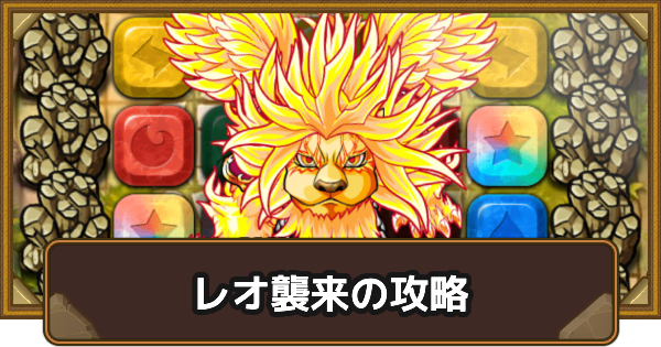 【ポコダン】レオ襲来の攻略情報【ポコロンダンジョンズ】