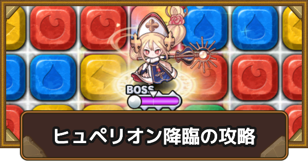【ポコダン】ヒュペリオン降臨の攻略情報【ポコロンダンジョンズ】