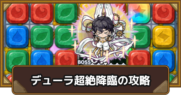 【ポコダン】デューラ超絶降臨の攻略情報【ポコロンダンジョンズ】