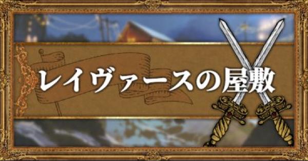 【オクトパストラベラー】レイヴァースの屋敷のマップと入手アイテム/ボス攻略【OCTOPATH TRAVELER】