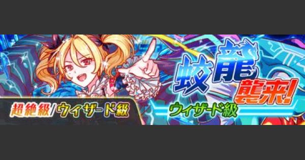 クラフィ 蛟龍襲来の攻略 ウィザード クラッシュフィーバー ゲームウィズ Gamewith