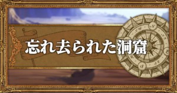 オクトパストラベラー 忘れ去られた洞窟攻略 マップと入手武器 アイテム Octopath Traveler ゲームウィズ Gamewith