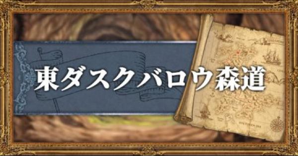 オクトパストラベラー 東ダスクバロウ森道のマップと入手武器 アイテム Octopath Traveler ゲームウィズ Gamewith