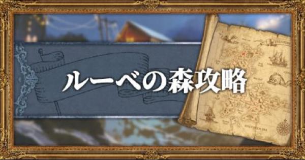 【オクトパストラベラー】ルーベの森攻略！マップと入手武器/アイテム【OCTOPATH TRAVELER】