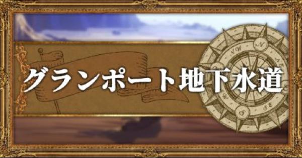 オクトパストラベラー グランポート地下水道攻略 マップと入手武器 アイテム Octopath Traveler ゲームウィズ