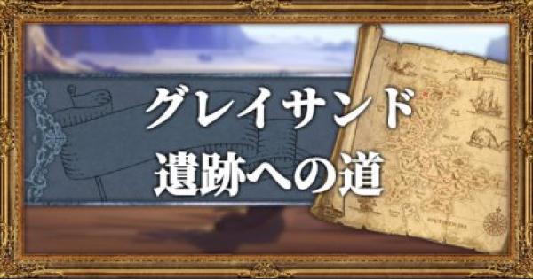 オクトパストラベラー グレイサンド遺跡への道のマップと入手武器 アイテム Octopath Traveler ゲームウィズ