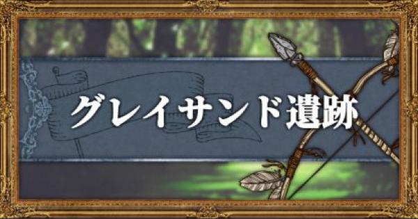 オクトパストラベラー グレイサンド遺跡攻略 マップと入手武器 アイテム Octopath Traveler ゲームウィズ