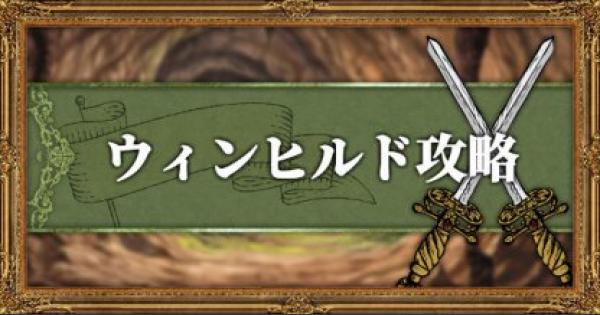 オクトパストラベラー 豪武匠の祠攻略 ウィンヒルドの倒し方と入手バトルジョブ Octopath Traveler ゲームウィズ Gamewith