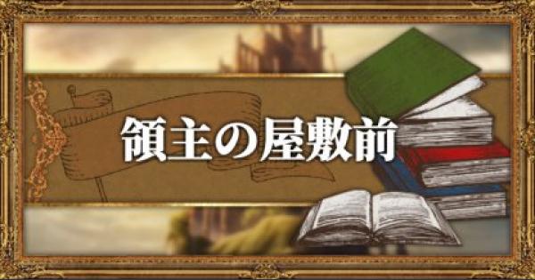 オクトパストラベラー 領主の屋敷前のマップと入手武器 アイテム Octopath Traveler ゲームウィズ Gamewith