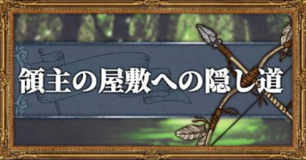 オクトパストラベラー 領主の屋敷への隠し道のマップと入手武器 アイテム Octopath Traveler ゲームウィズ Gamewith