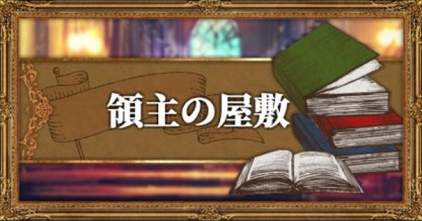 オクトパストラベラー 領主の屋敷攻略 マップと入手武器 アイテム Octopath Traveler ゲームウィズ Gamewith