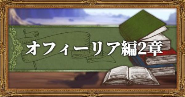 オクトパストラベラー オフィーリア編の2章攻略とクリア条件 Octopath Traveler ゲームウィズ