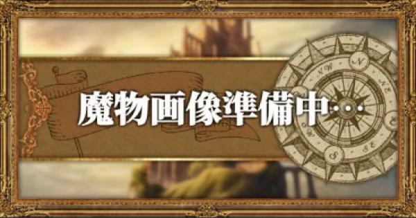 オクトパストラベラー】夢喰らいのけしかけるわざ/出現場所と