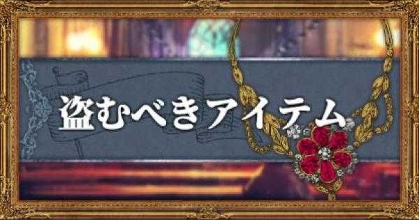 オクトパストラベラー】盗むべきおすすめアイテム【OCTOPATH
