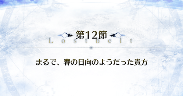 Fgo ゲッテルデメルング第12節 まるで春の日向のようだった貴方 ゲームウィズ