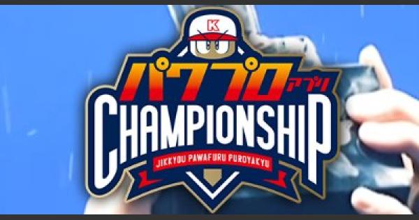【パワプロアプリ】パワチャン(パワプロチャンピオンシップ)2018の概要と解説【パワプロ】