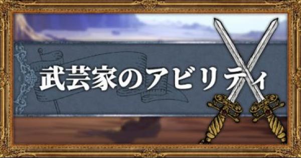 オクトパストラベラー 武芸家のアビリティ効果とオススメ習得優先度 Octopath Traveler ゲームウィズ