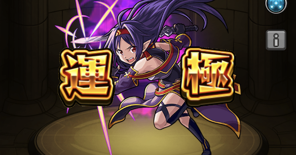 モンスト ユウキ運極の作り方 おすすめ運枠と周回パーティ ゲームウィズ Gamewith モンスト ユウキ運極の作り方 おすすめ運枠と周回パーティ ゲームウィズ Gamewith