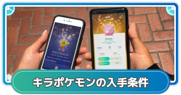 【ポケモンGO】キラポケモンの確率と入手条件