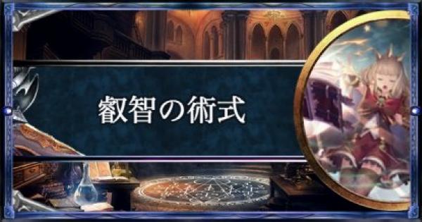 シャドバ 叡智の術式 ウィッチの構築済みデッキを紹介 シャドウバース ゲームウィズ