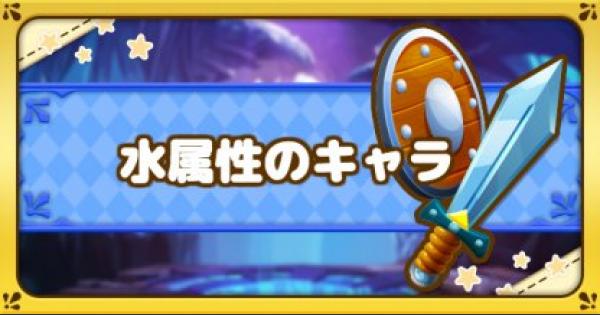 ファンタジーライフオンライン 水属性のキャラ一覧 Flo ゲームウィズ