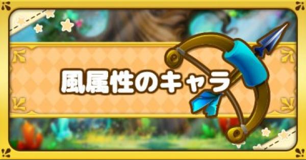 ファンタジーライフオンライン 風属性のキャラ一覧 Flo ゲームウィズ