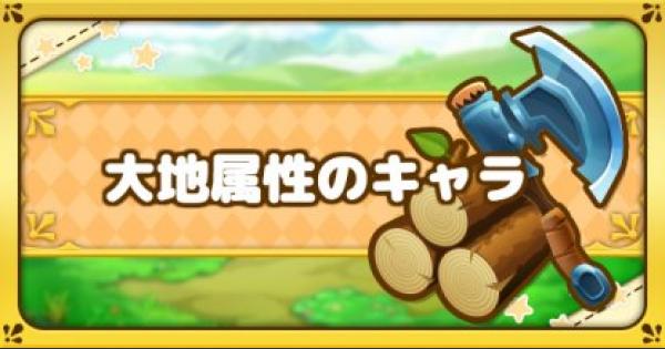 ファンタジーライフオンライン 大地属性のキャラ一覧 Flo ゲームウィズ