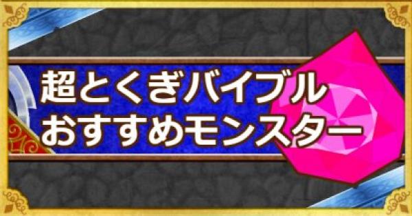超とくぎバイブルは誰に使うべき？おすすめモンスターまとめ！