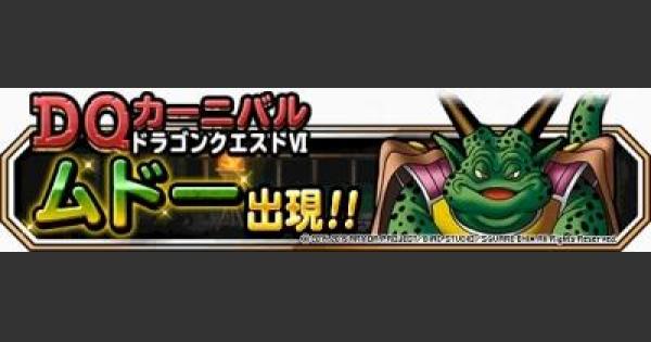 Dqmsl ムドーの城 超級 攻略 キラーマジンガの倒し方 ゲームウィズ